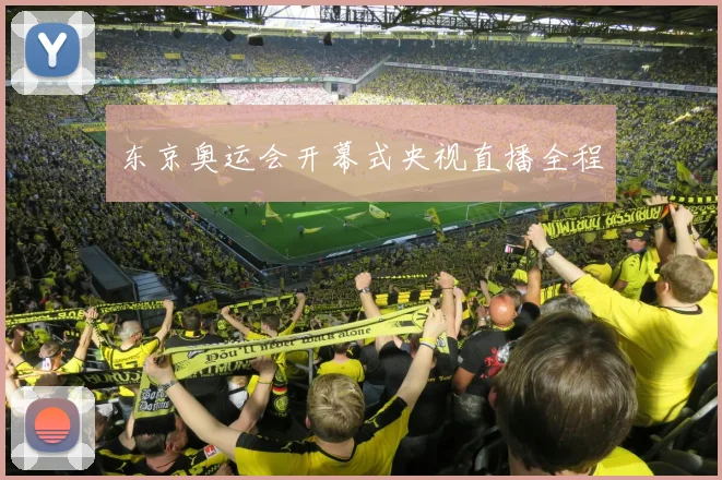 东京奥运会开幕式央视直播全程