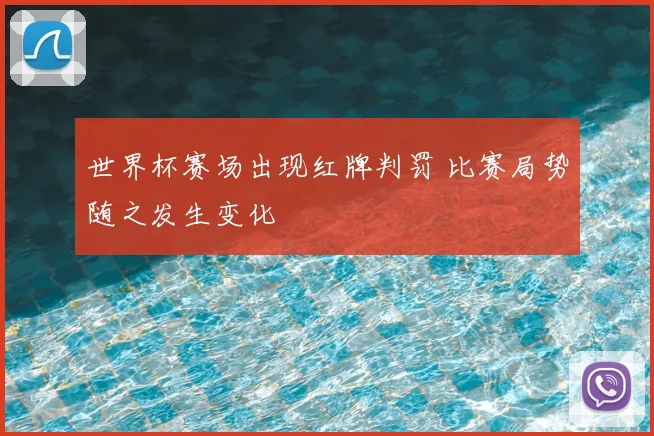 世界杯赛场出现红牌判罚 比赛局势随之发生变化