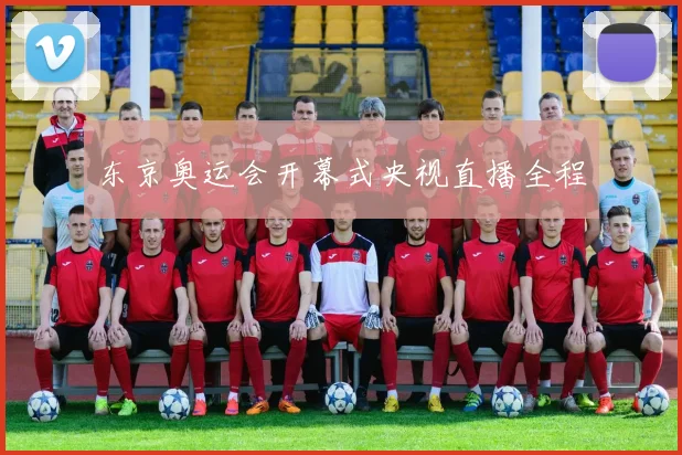 东京奥运会开幕式央视直播全程