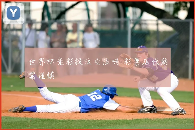 世界杯竞彩投注合法吗 彩票店代购需谨慎