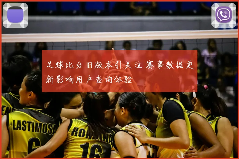 足球比分旧版本引关注 赛事数据更新影响用户查询体验