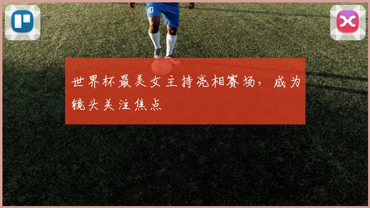 世界杯最美女主持亮相赛场,成为镜头关注焦点