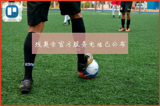 残奥会官方服务电话已公布