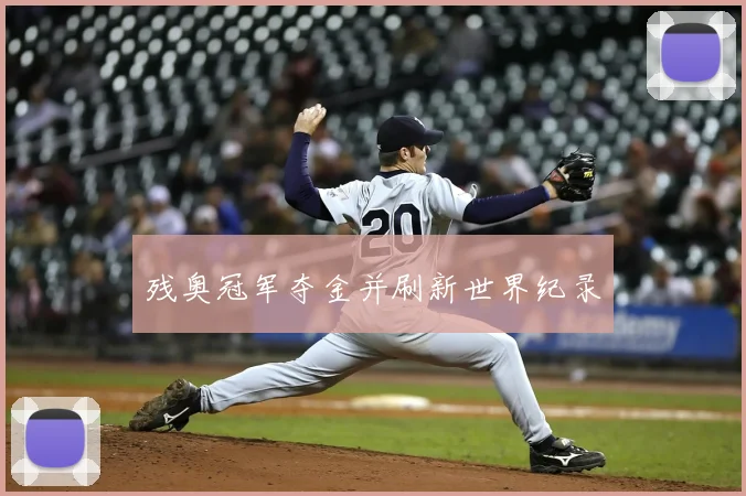 残奥冠军夺金并刷新世界纪录