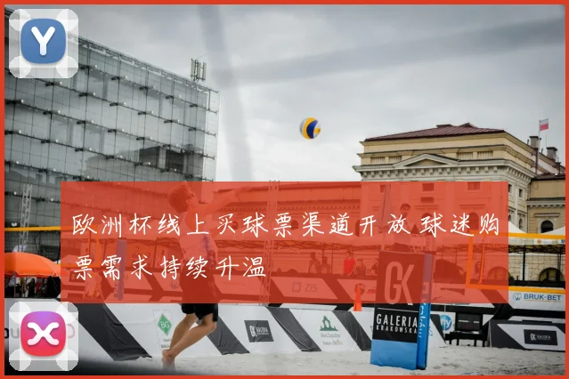 欧洲杯线上买球票渠道开放 球迷购票需求持续升温