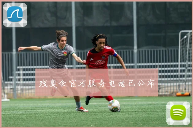 残奥会官方服务电话已公布