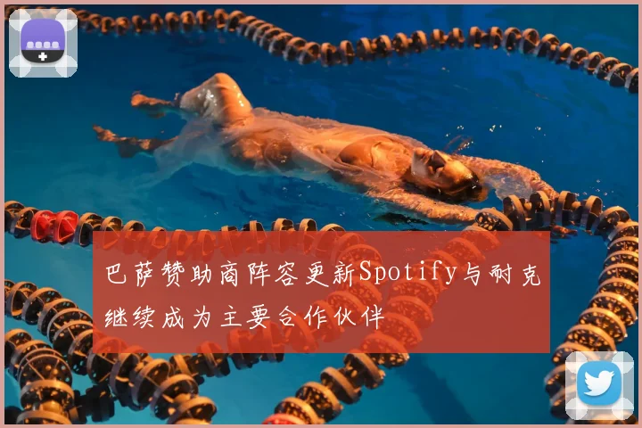 巴萨赞助商阵容更新Spotify与耐克继续成为主要合作伙伴