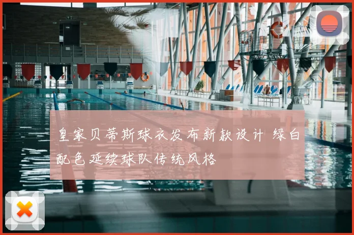 皇家贝蒂斯球衣发布新款设计 绿白配色延续球队传统风格