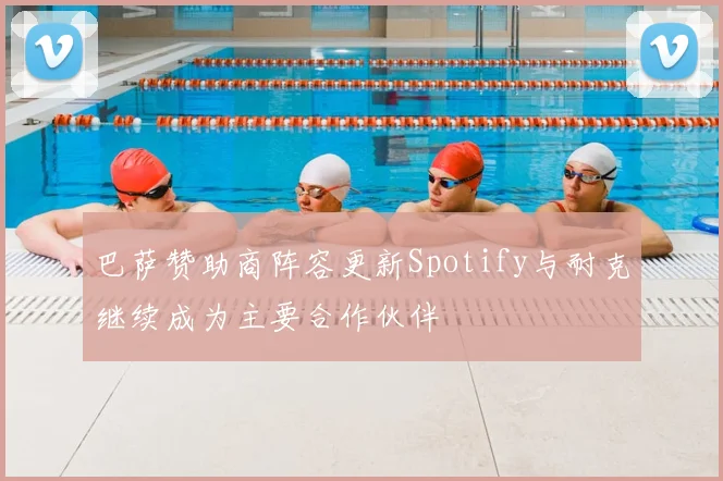 巴萨赞助商阵容更新Spotify与耐克继续成为主要合作伙伴