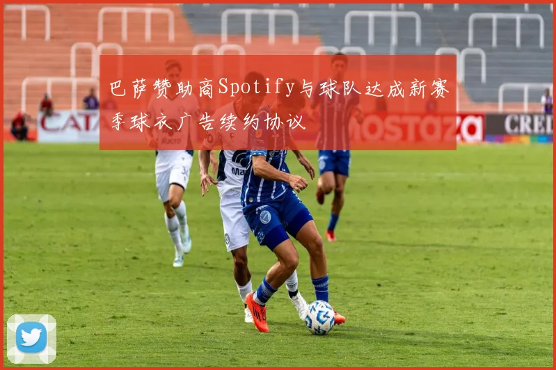 巴萨赞助商Spotify与球队达成新赛季球衣广告续约协议