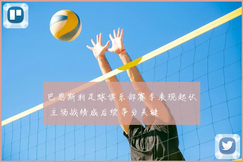 巴恩斯利足球俱乐部赛季表现起伏 主场战绩成后续争分关键