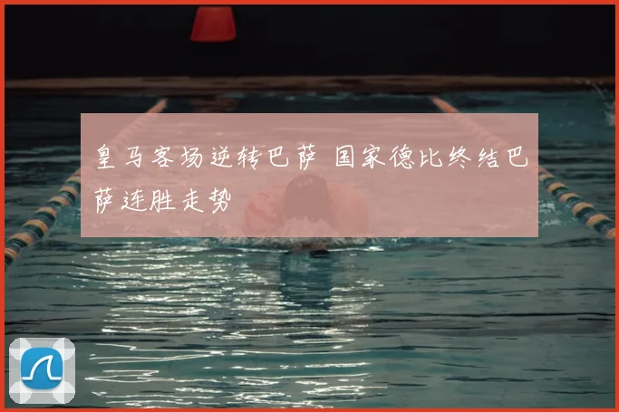 皇马客场逆转巴萨 国家德比终结巴萨连胜走势