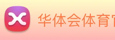 华体会体育官网app赛事直播解说员 logo
